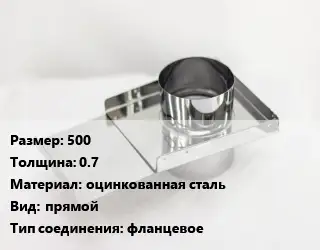 Шибер 500 s=0.7 оцинкованная сталь Вид:прямой Соед.:фланцевое